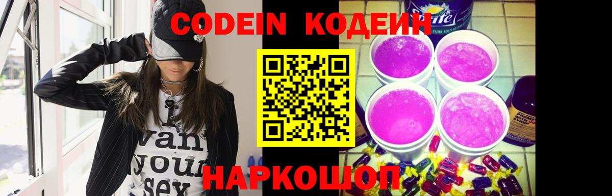 Кодеин напиток Lean (лин) Вичуга